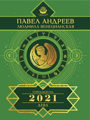 cover image of Дева. Гороскоп 2021